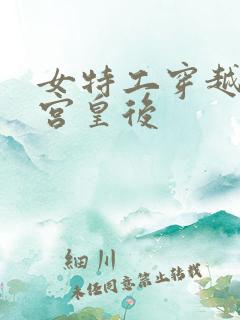 女特工穿越成冷宫皇后