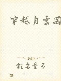 穿越月云国之恋