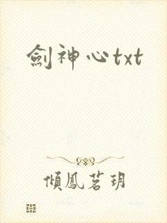 剑神心txt