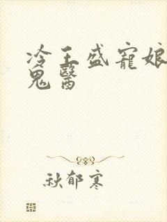 冷王盛宠娘亲是鬼医