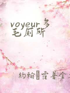 voyeur多毛厕所