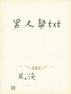 男人帮txt