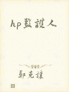 hp监护人