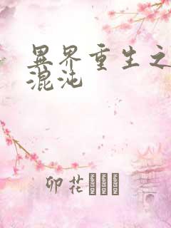 异界重生之宇破混沌