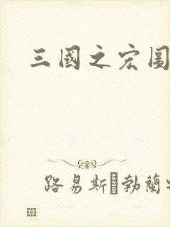 三国之宏图霸业