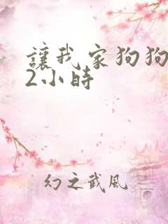 让我家狗狗X了2小时