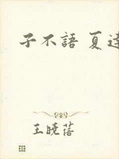 子不语 夏达