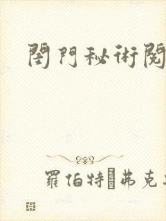 闺门秘术阅读