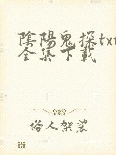 阴阳鬼探txt全集下载