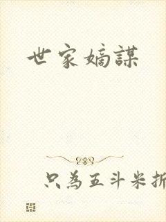 世家嫡谋