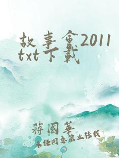 故事会2011txt下载