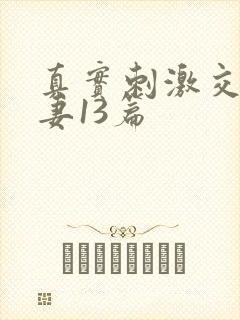 真实刺激交换娇妻13篇