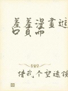 羞羞漫画进入入口页面