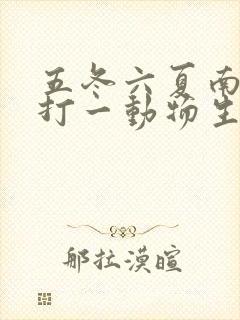 五冬六夏南北聚打一动物生肖