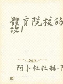 体育院校的大猛攻1