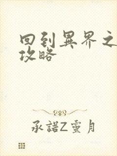 回到异界之重生攻略