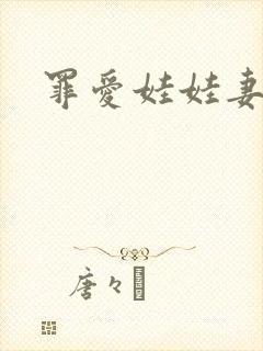 罪爱娃娃妻