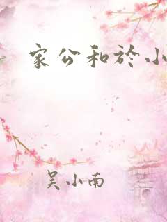家公和于小洁