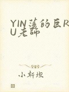 YIN荡的巨RU老师