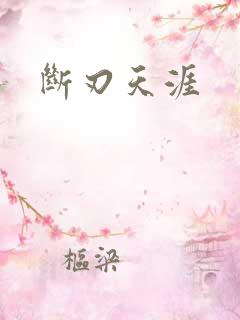 断刃天涯