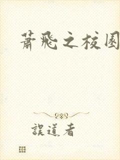 萧飞之校园风流