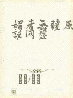 媚者无疆原著小说网盘