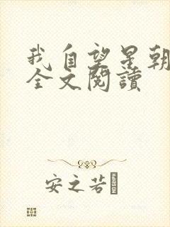 我自望星朝天歌全文阅读