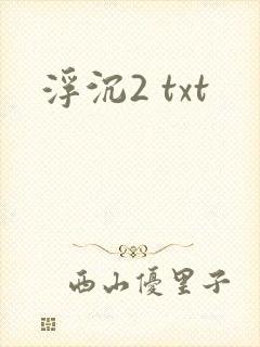 浮沉2 txt