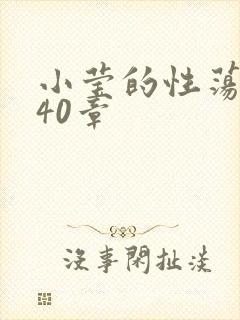 小莹的性荡生活40章