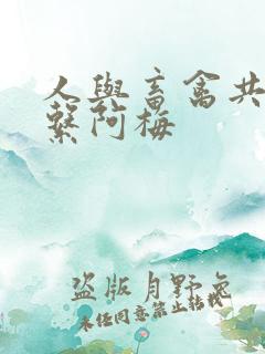 人与畜禽共性关系阿梅