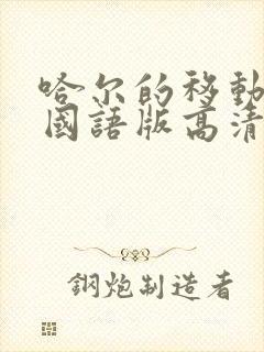 哈尔的移动城堡国语版高清下载