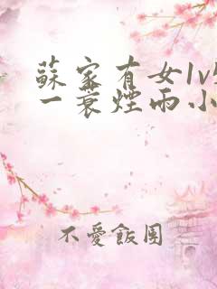 苏家有女1v5一蓑烟雨小说