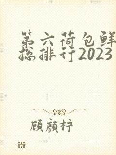 第六荷包鲜辣排总排行2023