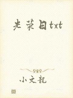 光荣日txt