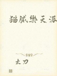 猫腻乐天派事件