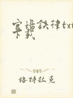 官场铁律txt下载