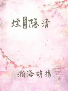 烟禩隐清