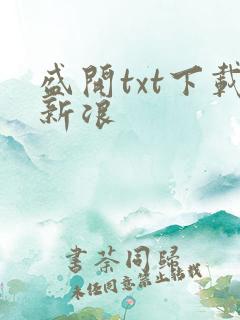 盛开txt下载新浪