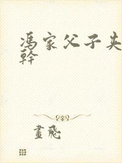 冯家父子夹心饼干