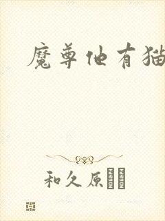 魔尊他有猫了