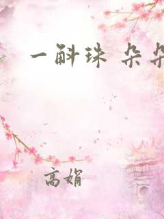 一斛珠 朵朵舞