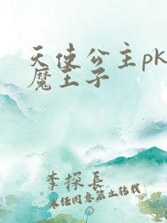 天使公主pk恶魔王子
