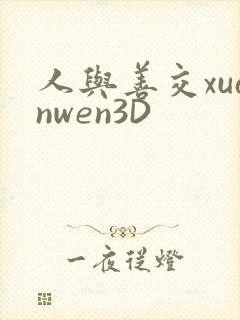 人与善交xuanwen3D