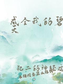 成全我的碧海蓝天