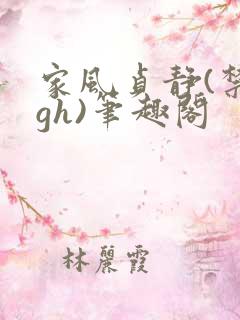 家风贞静(禁忌gh)笔趣阁