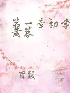 第一章初尝禁果黄蓉