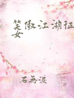 笑傲江湖征战纵女