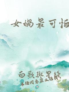 女娲最可怕的图