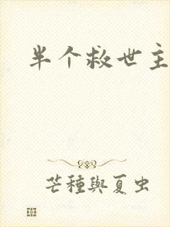 半个救世主