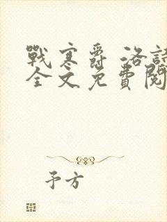 战寒爵 洛诗涵全文免费阅读